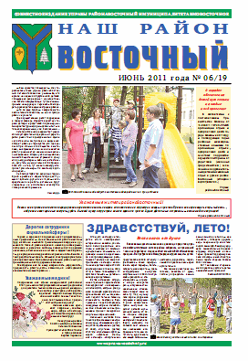 Наш район Восточный