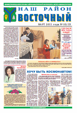 Наш район Восточный