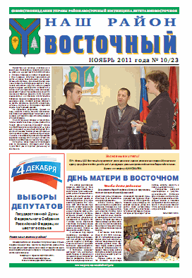Наш район Восточный
