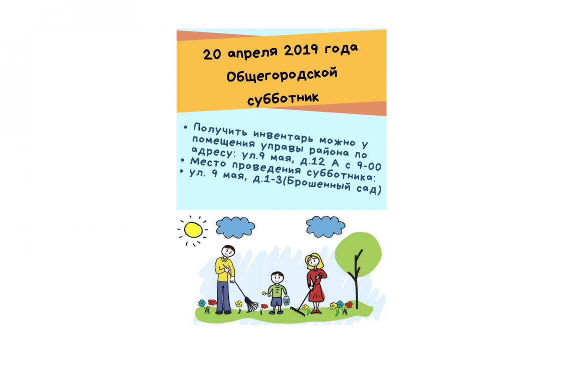 Общегородской субботник