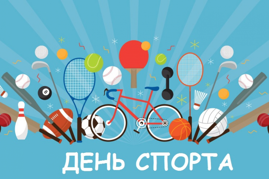 Сегодня отмечается Международный день спорта