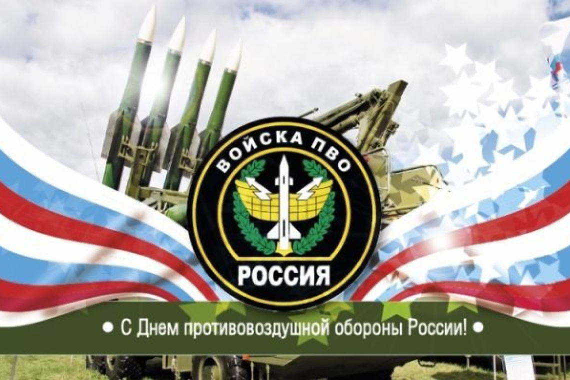 День войск Противовоздушной обороны Вооруженных Сил РФ