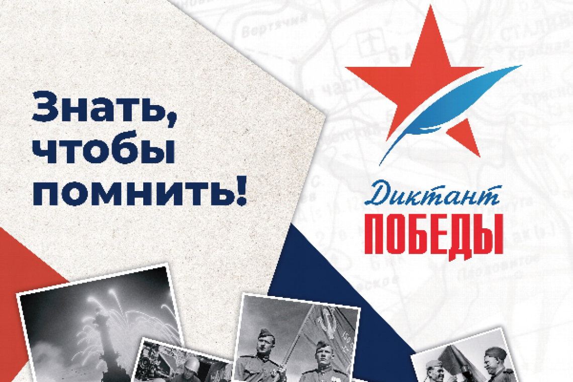 Юбилейный Диктант Победы в районе Восточный