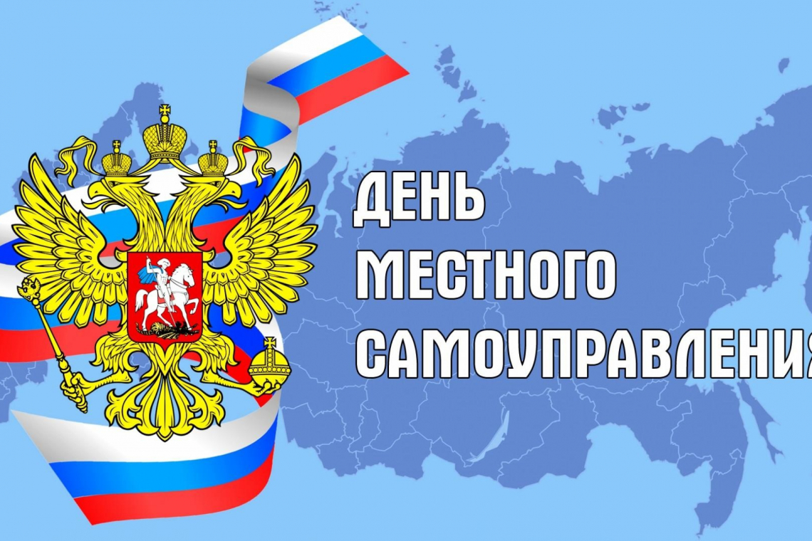 21 апреля - День местного самоуправления