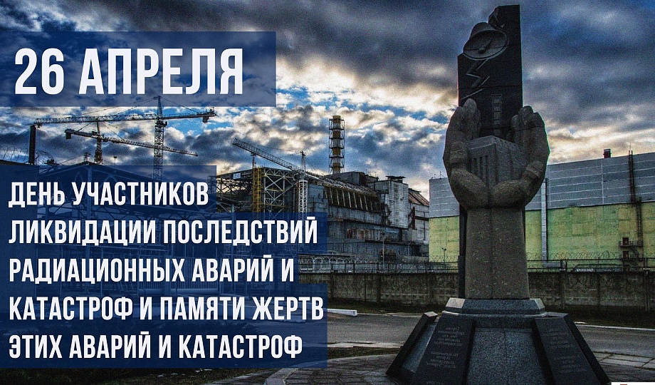 День участников ликвидации последствий радиационных аварий и катастроф и памяти жертв этих аварий и катастроф