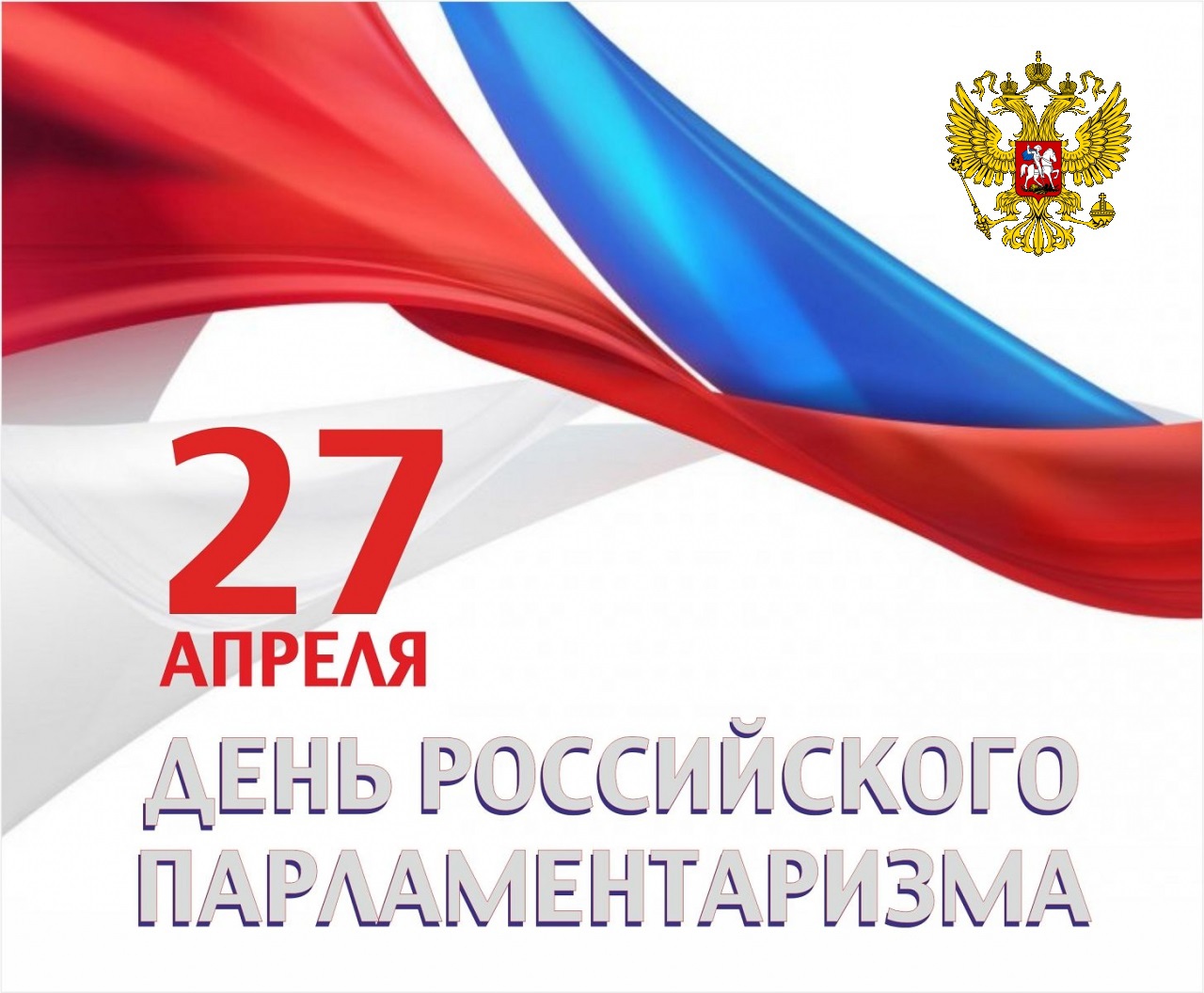 День парламентаризма