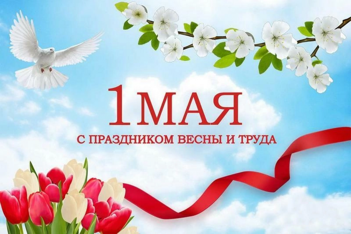 С праздником! С 1 мая!