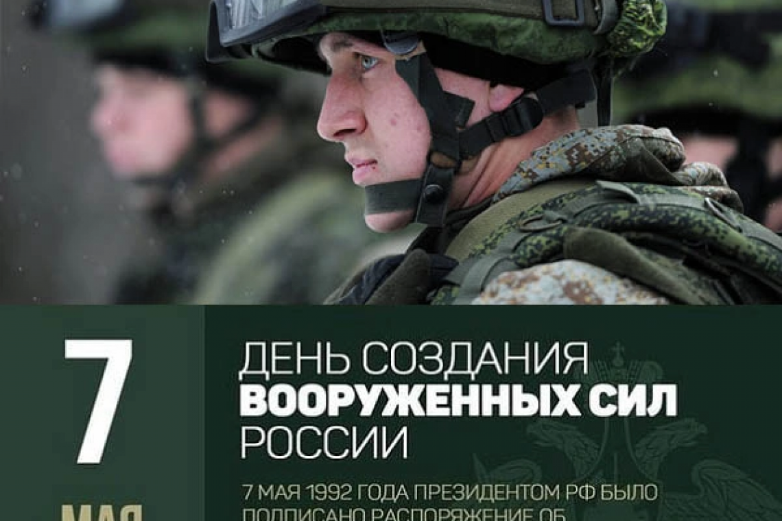 День создания Вооруженных Сил РФ