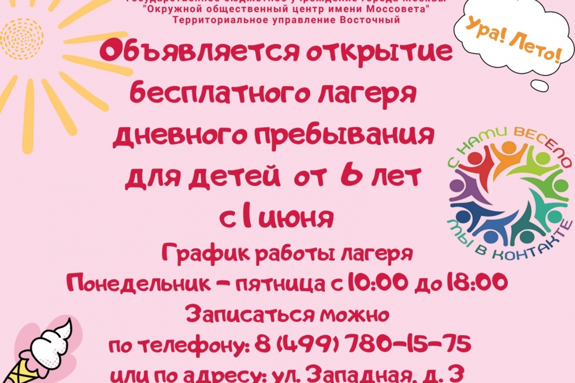 Снова открывается бесплатный детский лагерь кратковременного пребывания