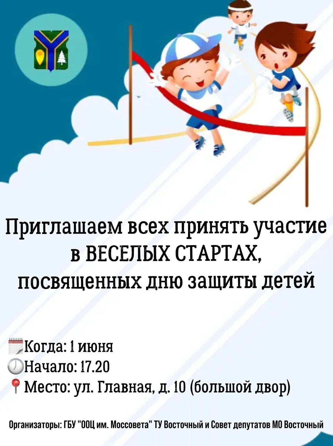 Приходите 1 июня на Веселые старты!