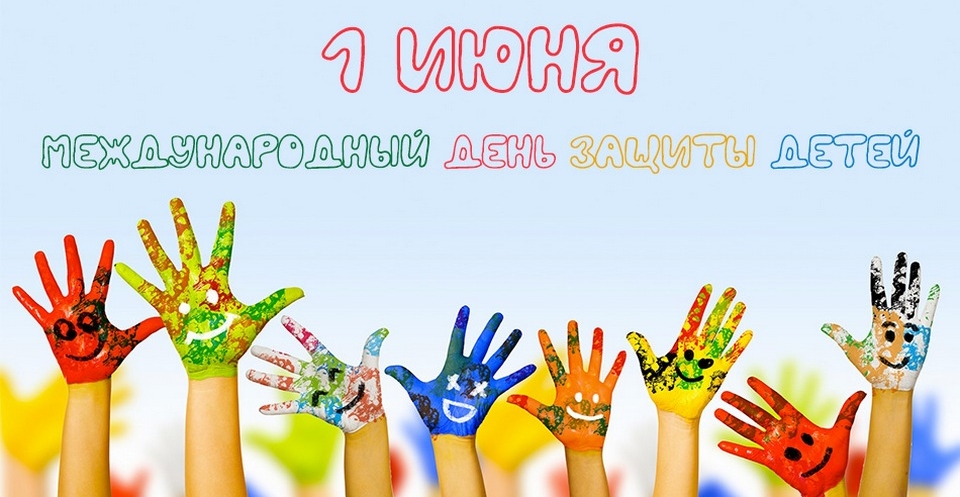 С Днем защиты детей!