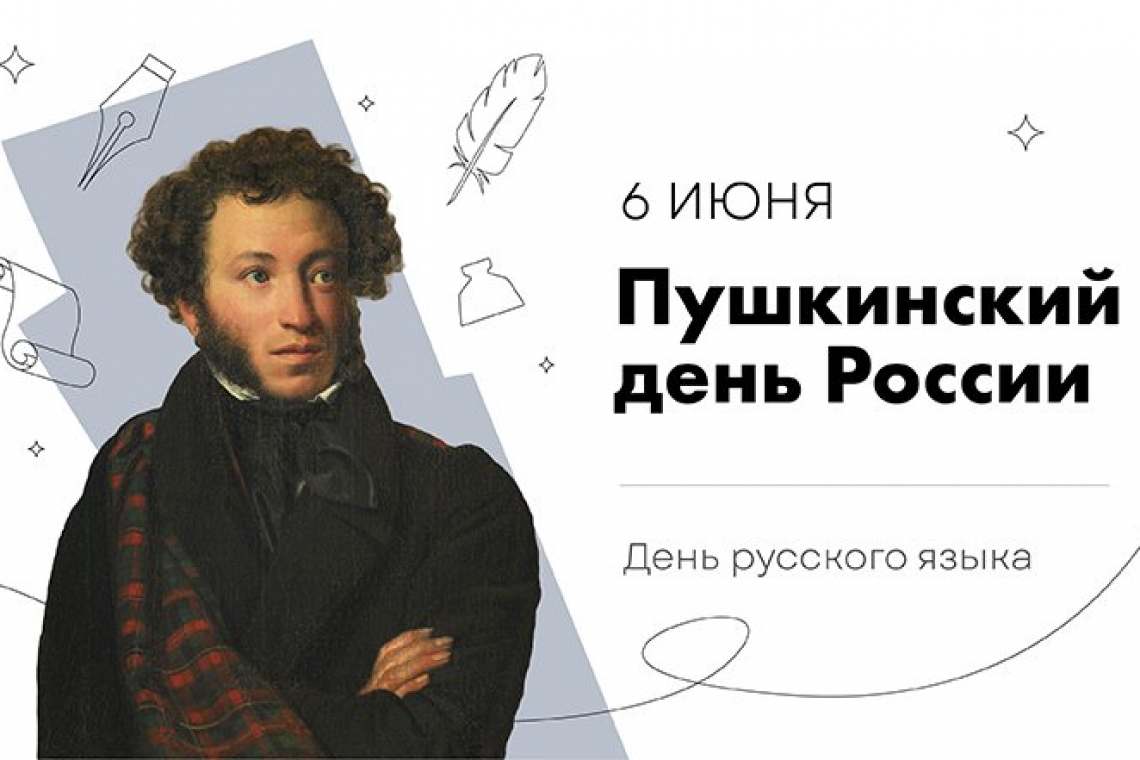 6 июня – Пушкинский день в России. День русского языка