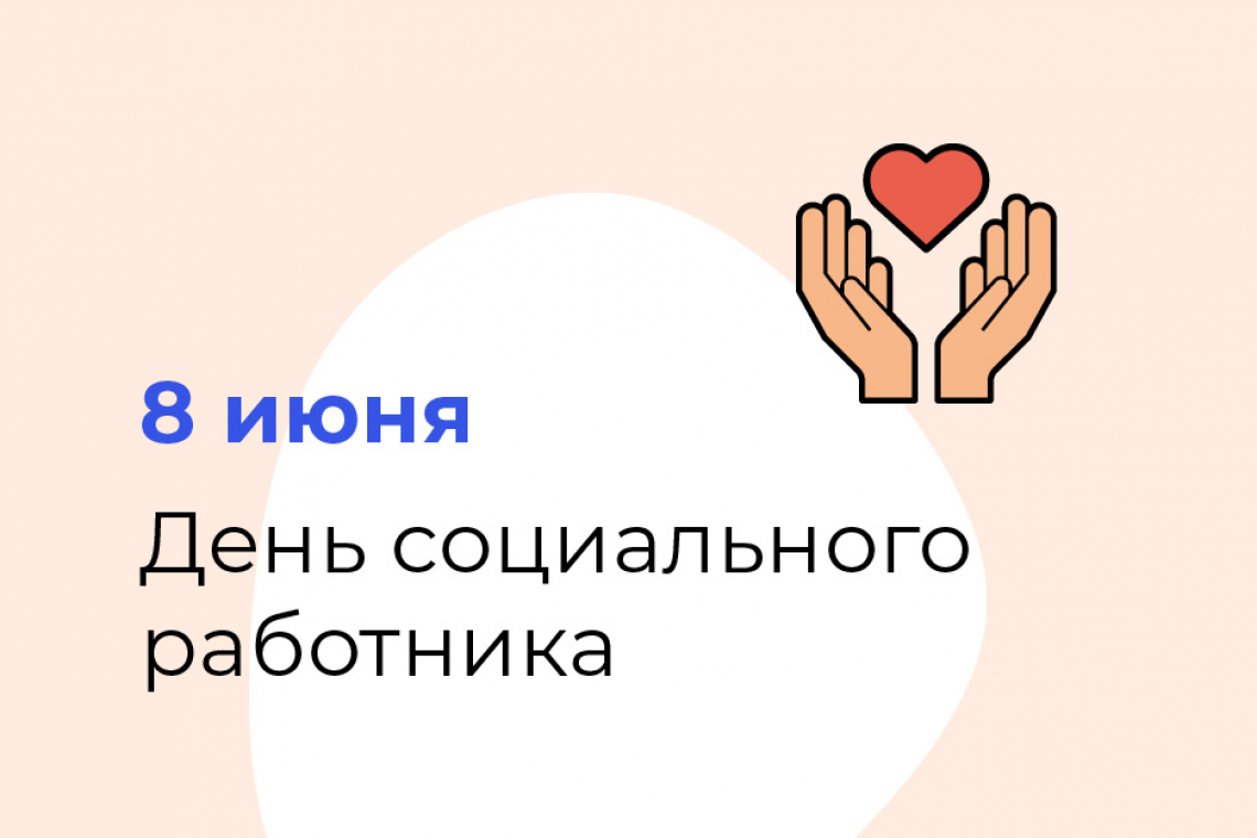 8 июня - День социального работника