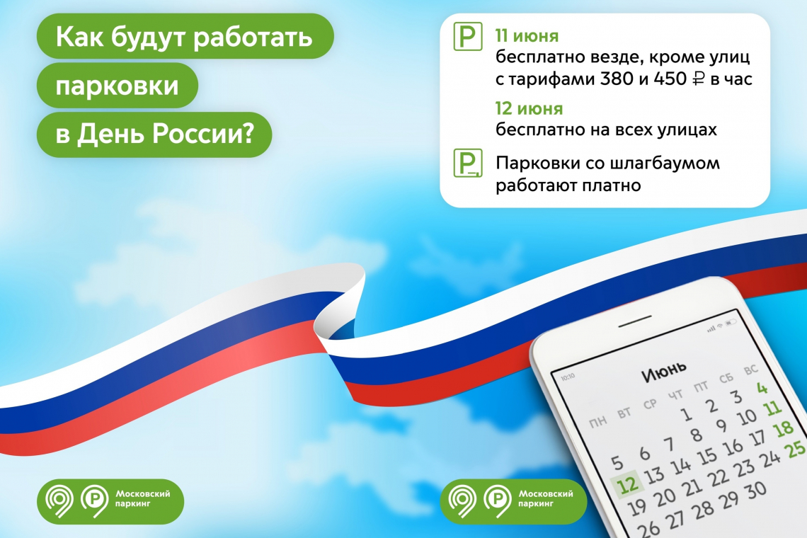 Как будут работать парковки в День России?