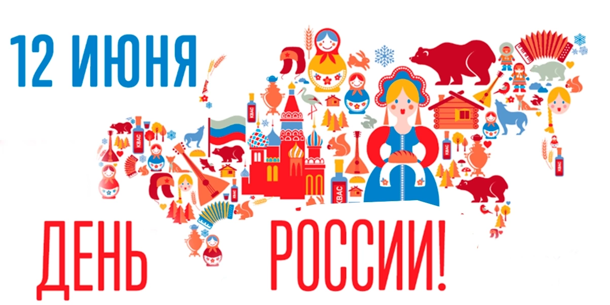 Поздравляем с Днём России!