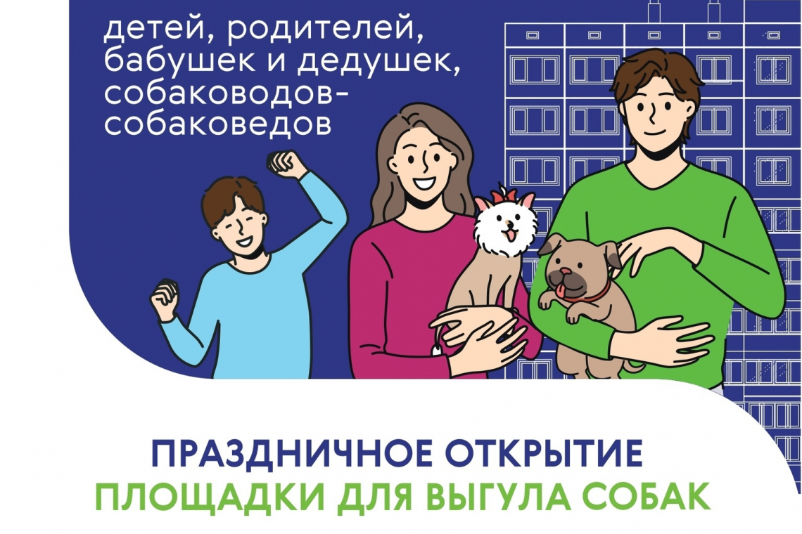 Открытие современной площадки для выгула собак