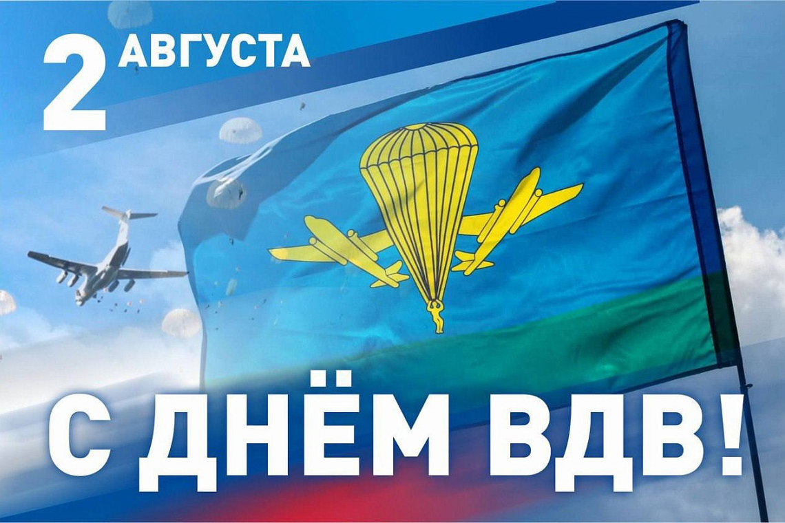 С днем ВДВ!
