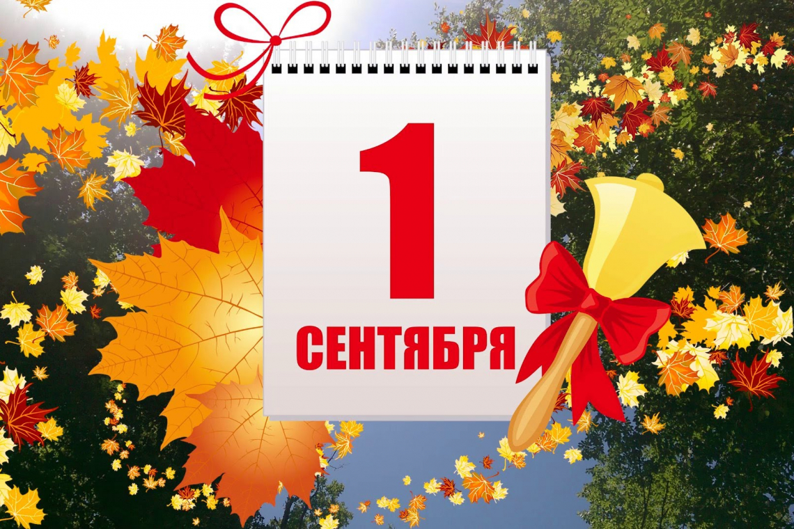 С Днем знаний!