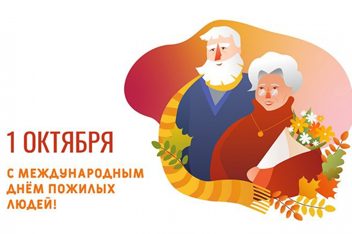 День пожилого человека