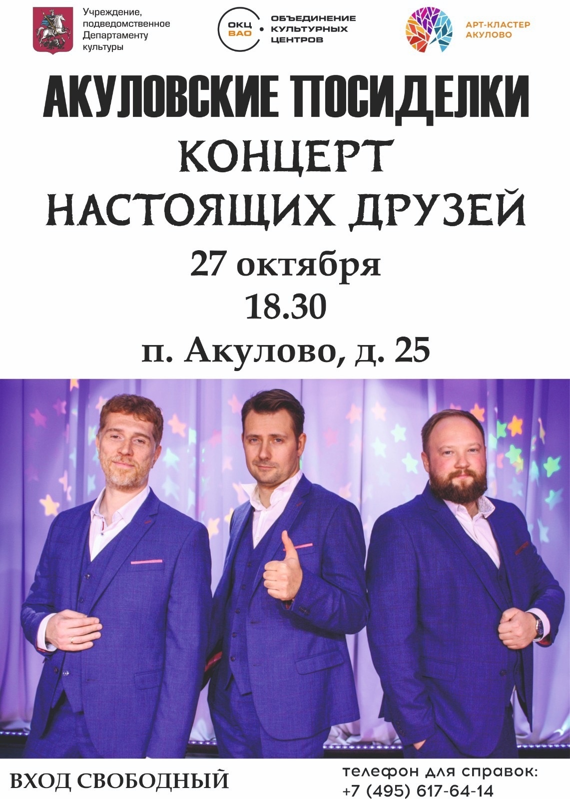 Акуловские посиделки