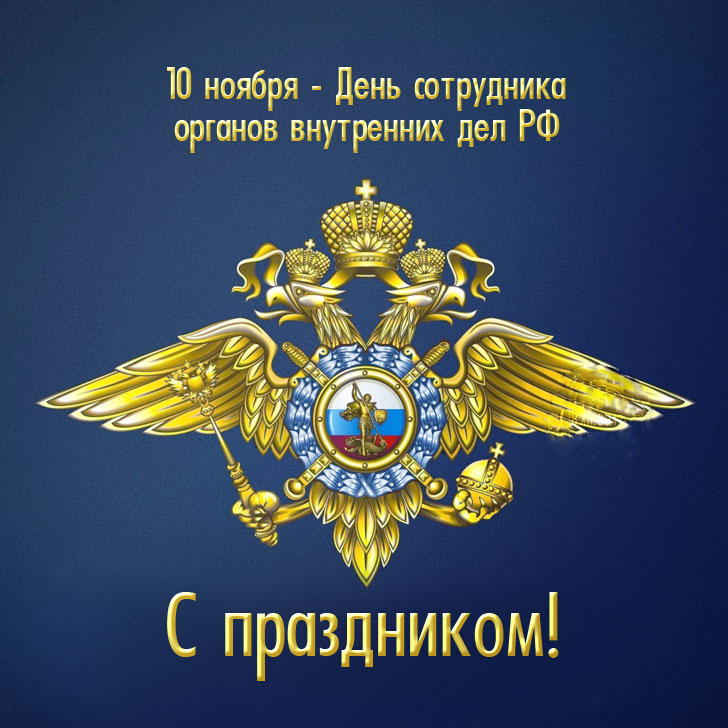 С днем полиции!