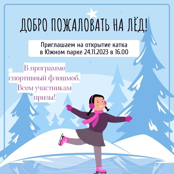 24 ноября состоится открытие катка