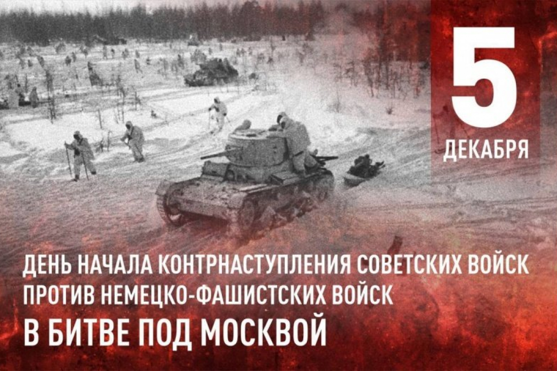 5 декабря - День воинской славы России