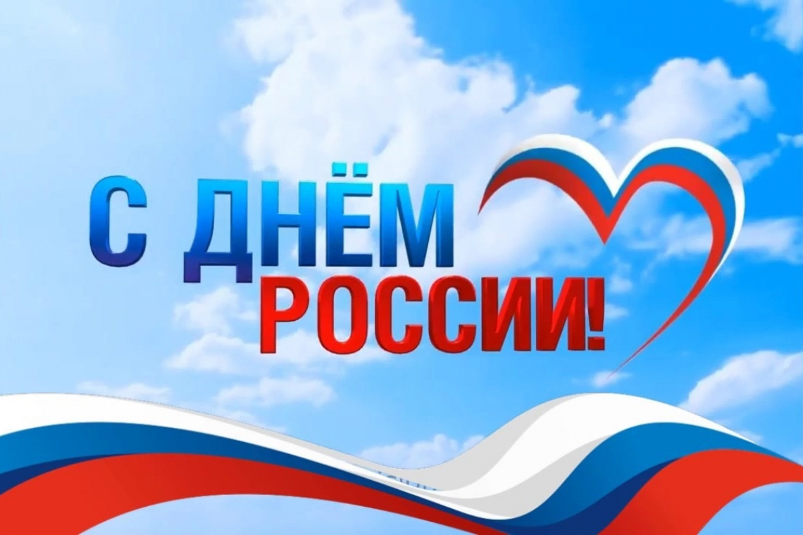 С днем России!