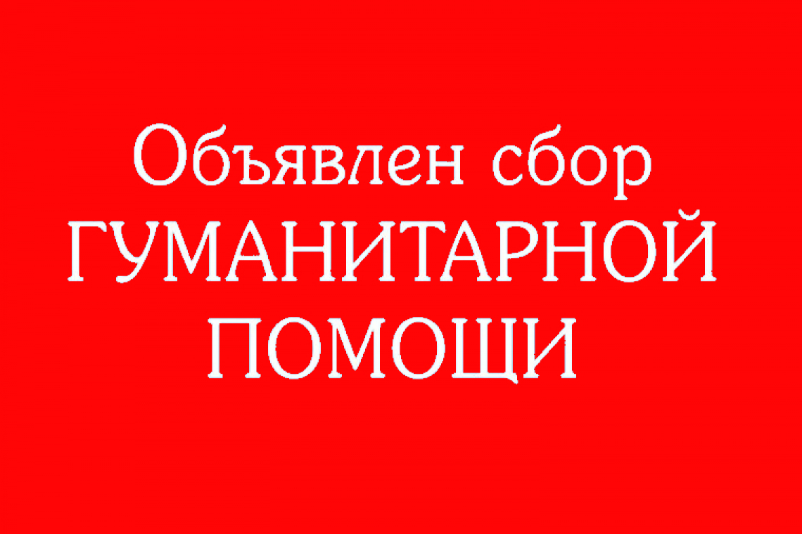 Объявлен новый срочный сбор гумпомощи