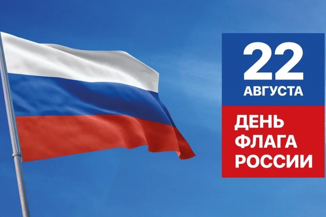 С днем Государственного флага Российской Федерации!