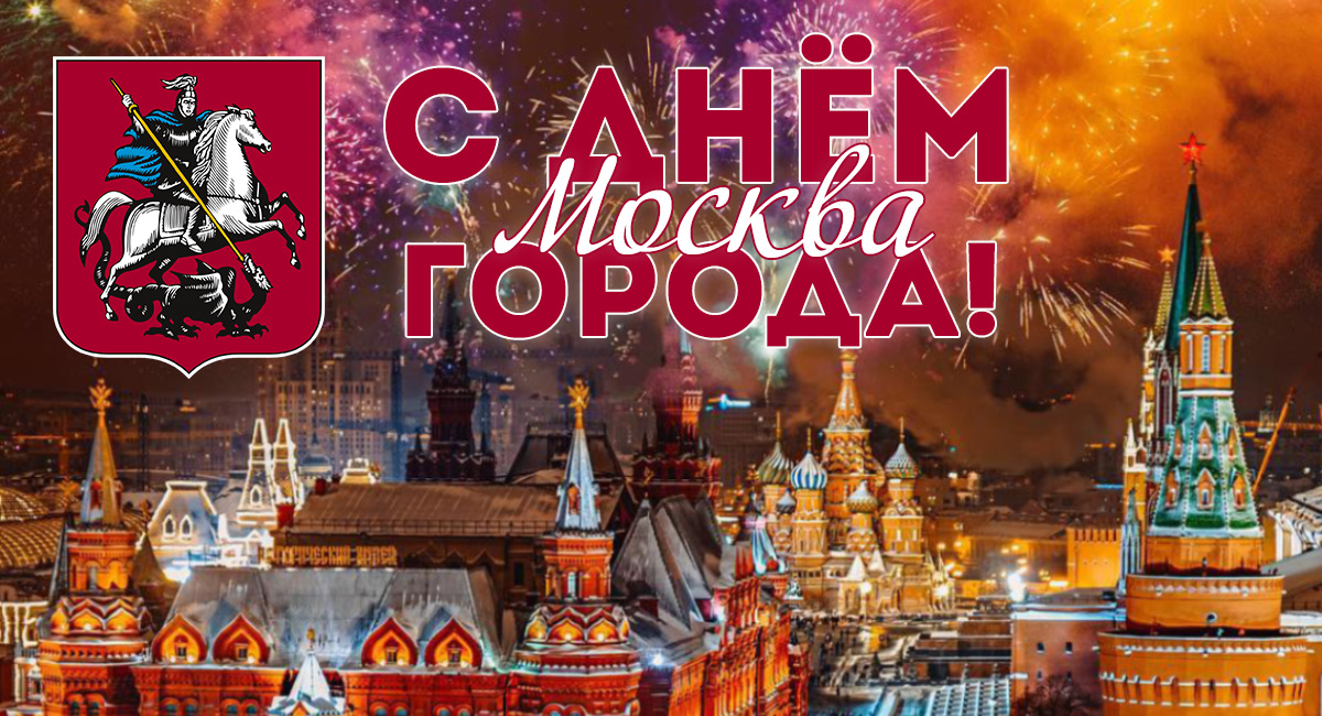С днем города!