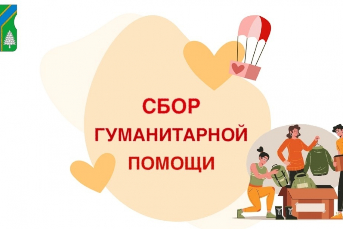 Продолжается сбор гуманитарной помощи