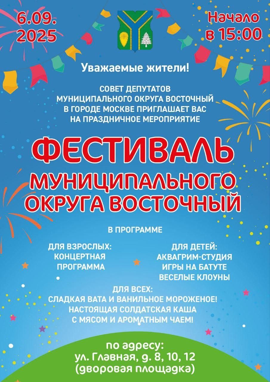 6 сентября 2025 года в 15:00 во дворе домов 8, 10 и 12 на улице Главной состоится фестиваль муниципального округа Восточный