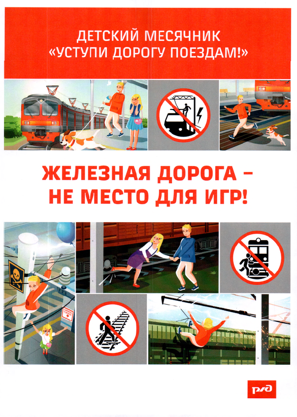 Железная дорога - не место для игр!