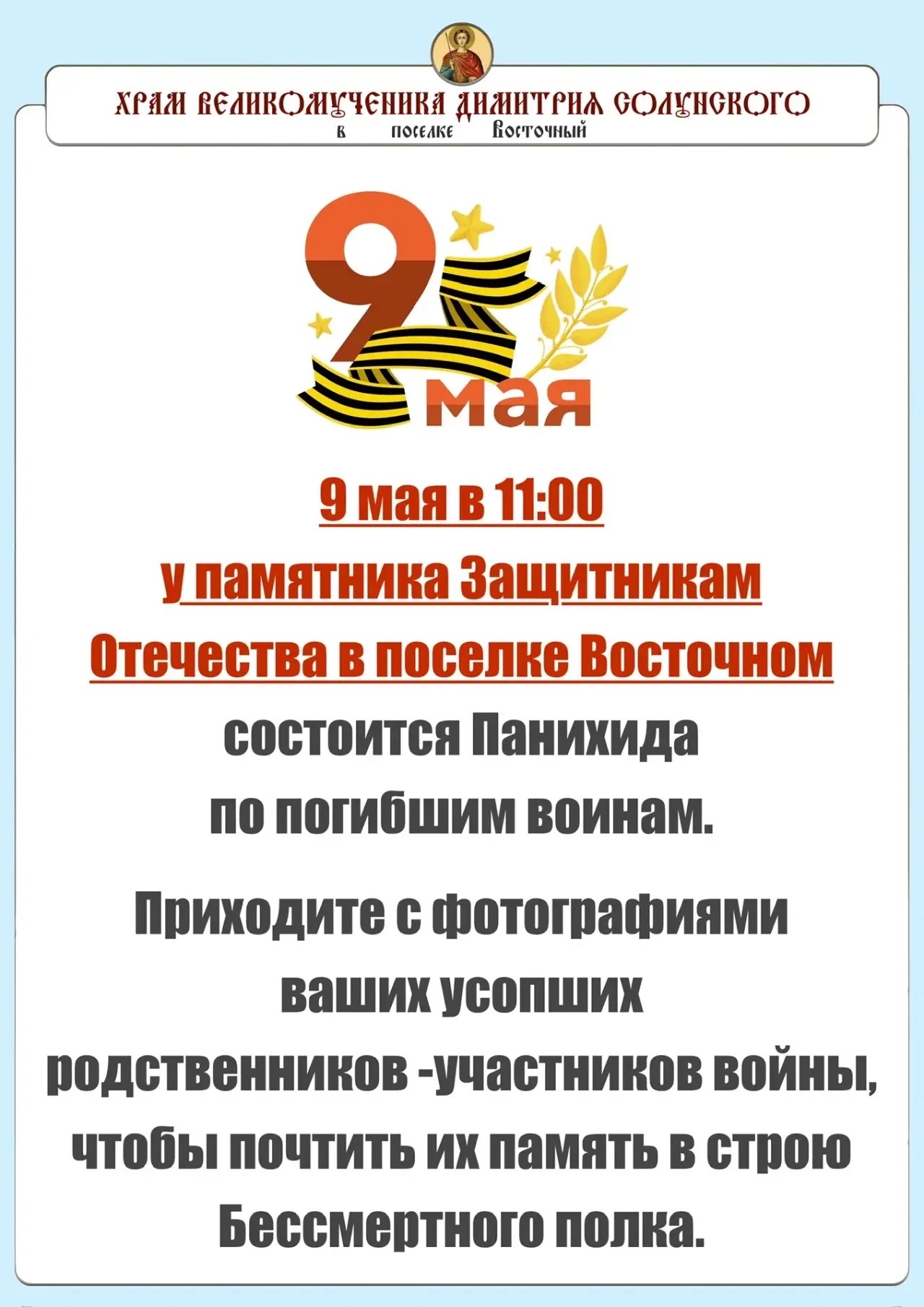 «Бессмертный полк» в поселке Восточном 9 мая в 11:00 у памятника Защитникам Отечества
