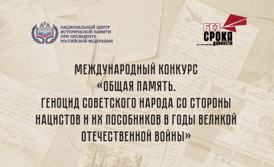 Международный конкурс «Общая память. Геноцид советского народа со стороны нацистов и их пособников в годы Великой Отечественной войны