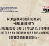 Международный конкурс «Общая память. Геноцид советского народа со стороны нацистов и их пособников в годы Великой Отечественной войны