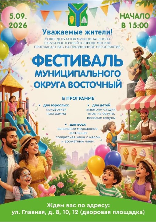 Фестиваль муниципального округа Восточный