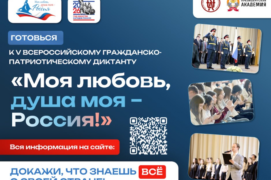 Готовимся к Всероссийскому гражданско-патриотическому диктанту!