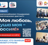 Готовимся к Всероссийскому гражданско-патриотическому диктанту!